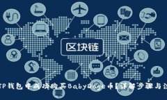 如何在TP钱包中成功购买