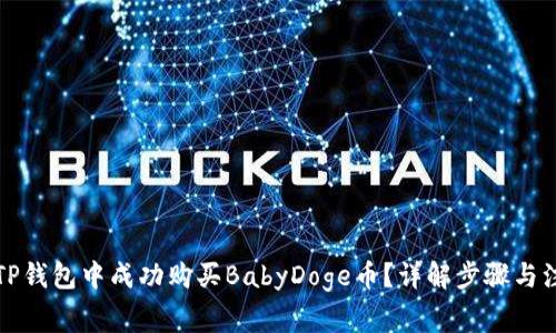 如何在TP钱包中成功购买BabyDoge币？详解步骤与注意事项