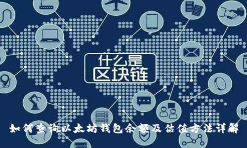 如何查询以太坊钱包余额及估值方法详解