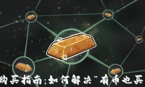 
TP钱包的币种购买指南：如何解决“有币也买不了币”的问题
