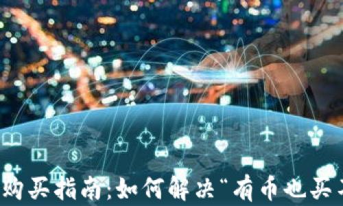 
TP钱包的币种购买指南：如何解决“有币也买不了币”的问题