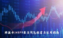 瑞波币（XRP）最佳钱包推