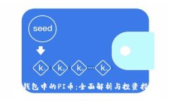 TP钱包中的PI币：全面解析