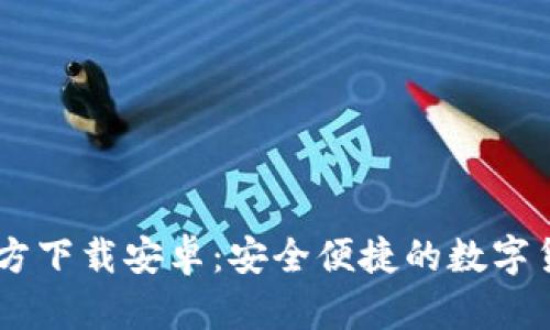 USDT钱包官方下载安卓：安全便捷的数字货币投资选择