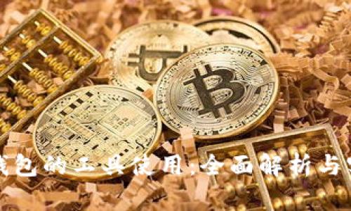 探寻TP钱包的工具使用：全面解析与实用指南