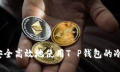 如何安全高效地使用T P钱