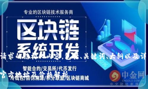 以下是您的请求的结构化内容，包括、关键词、大纲以及详细问题解答。

以太坊钱包官方地址及价格解析