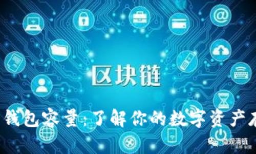  比特币钱包容量：了解你的数字资产存储空间