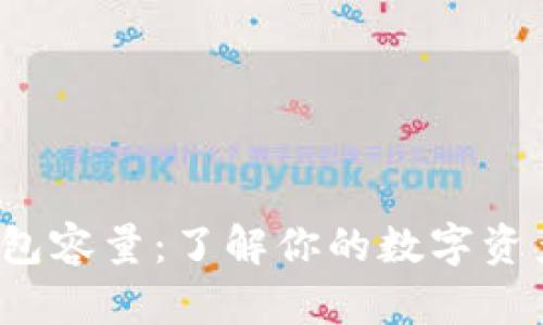  比特币钱包容量：了解你的数字资产存储空间
