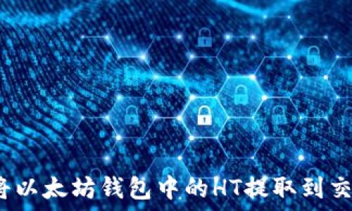  
如何将以太坊钱包中的HT提取到交易所？