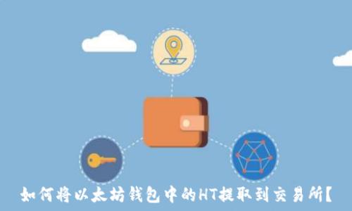  
如何将以太坊钱包中的HT提取到交易所？