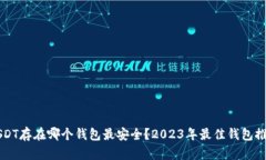 USDT存在哪个钱包最安全？
