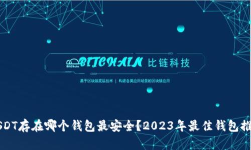 USDT存在哪个钱包最安全？2023年最佳钱包推荐