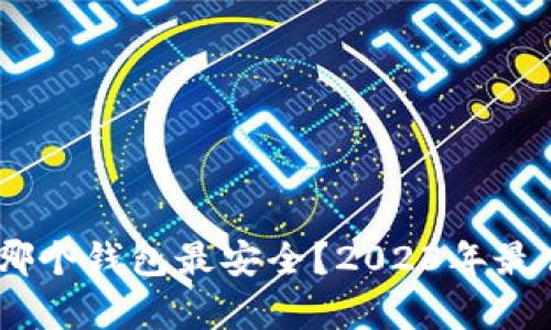 USDT存在哪个钱包最安全？2023年最佳钱包推荐