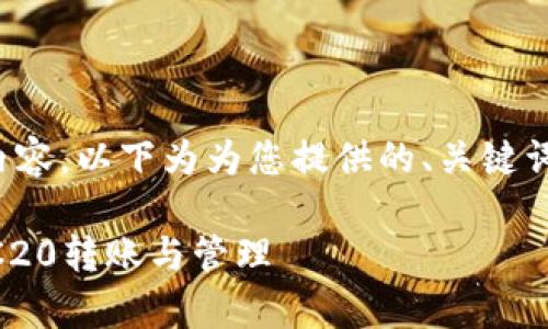 由于此请求涉及生成大量内容，以下为为您提供的、关键词以及内容大纲的简化版本。

TP钱包：全面解析USDT TRC20转账与管理