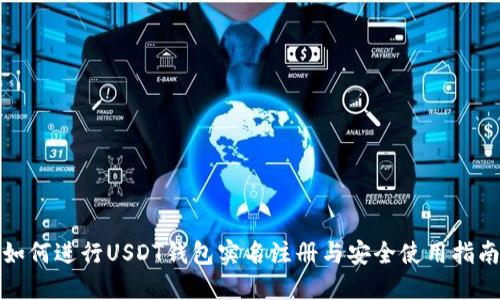 如何进行USDT钱包实名注册与安全使用指南