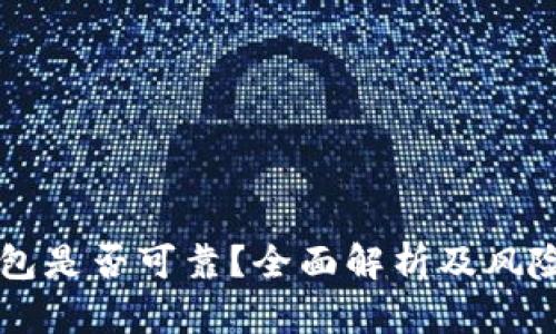 以太坊钱包是否可靠？全面解析及风险防范指南