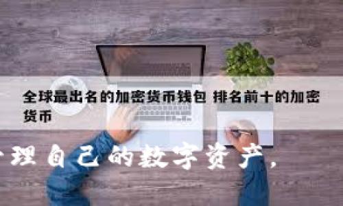 biao ti如何顺利登入瑞波币钱包：全面指南/biao ti

瑞波币, 登录, 钱包, 加密货币/guanjianci

## 内容主体大纲

1. **什么是瑞波币钱包**
   - 瑞波币的基本介绍
   - 声明与目的
  
2. **瑞波币钱包的类型**
   - 软件钱包与硬件钱包的区别
   - 主要钱包类型的优缺点
  
3. **初次注册瑞波币钱包的步骤**
   - 注册前的准备工作
   - 注册流程详解
  
4. **如何登录瑞波币钱包**
   - 登录步骤详解
   - 登录常见问题和解决方案

5. **安全措施与建议**
   - 如何增强钱包安全
   - 常见的安全隐患及解决方案

6. **常见问题解答**
   - 登录后如何查看余额
   - 如何转账和接收瑞波币
   - 遇到问题后该如何联系客服
   - 瑞波币的交易手续费
   - 备份与恢复钱包的方法
   - 瑞波币钱包的兼容性问题

## 内容正文

### 什么是瑞波币钱包

瑞波币（Ripple，简称XRP）是一种基于区块链技术的加密货币，旨在改善传统金融系统中的支付方式。瑞波币钱包就是一个允许用户存储、接收和发送瑞波币的数字工具。它可以是软件应用，也可以是硬件设备。用户可以通过这些钱包直接管理他们的数字资产，无需依赖第三方平台。本文将为您详细讲解如何顺利登入瑞波币钱包。

### 瑞波币钱包的类型

在选择瑞波币钱包时，用户可选择不同类型的钱包，主要分为软件钱包和硬件钱包。

- **软件钱包**：这种钱包通常是应用程序或网页，用户可以随时随地访问，方便易用。常见的软件钱包包括手机应用和桌面客户端。优点在于便捷，缺点是相对安全性较低，易受黑客攻击。

- **硬件钱包**：此类钱包为物理设备，能够离线存储用户的私钥，安全性极高，适合长时间存储大额资产。常见的硬件钱包有Ledger和Trezor等。虽然安全，但购买成本较高，并且使用上不如软件钱包方便。

### 初次注册瑞波币钱包的步骤

注册瑞波币钱包需要进行一些准备工作，包括获取一个有效的邮箱地址和安全的密码。

- **注册前的准备工作**：确保您有一个有效的电子邮箱，密码应包括字母和数字组合，并建议使用管理员管理密码工具。

- **注册流程详解**：访问瑞波币官网或您选择的钱包提供商，找到注册按钮，填写相关信息，包括邮箱和密码，阅读并同意条款后，点击提交。通常，您会收到一封验证邮件，请根据邮件指导完成账户验证。

### 如何登录瑞波币钱包

登录瑞波币钱包的步骤相对简单，主要包括以下几个步骤。

- **登录步骤详解**：打开钱包应用，输入注册时使用的电子邮箱和密码，通常还会要求验证安全性，可能是二次验证，比如短信或应用验证码。成功验证后，即可进入您的钱包界面。

- **登录常见问题和解决方案**：如果忘记密码，请使用“忘记密码”功能，系统会指导您进行重置。此外，如果账户被锁定，可能需要与钱包的客服支持团队联系以采取进一步措施。

### 安全措施与建议

在使用瑞波币钱包时，安全性是非常重要的一环。以下是一些安全措施和建议：

- **如何增强钱包安全**：设置强密码，启用双重认证（2FA）等。定期检查钱包活动，并保持软件更新。

- **常见的安全隐患及解决方案**：如发现可疑活动，立即更改密码并联系钱包客服。定期备份钱包信息，以免数据丢失。

### 常见问题解答

#### 登录后如何查看余额

一旦成功登录瑞波币钱包，用户可以在主界面上找到账户余额概述。大多数钱包应用都会显示当前持有的瑞波币数量及其相应的法币价值。用户还可以通过点击特定的菜单选项查看更多详细信息，例如每笔交易记录与历史余额。

#### 如何转账和接收瑞波币

转账瑞波币的过程也相对简单，用户只需在钱包界面中选择“转账”选项，输入接收地址及转账金额，最后确认交易。接收瑞波币则同样简单，提供给对方您的钱包地址，他们即可直接发送至您的账户。

#### 遇到问题后该如何联系客服

如果在使用过程中遇到任何问题，通常可以在钱包应用中找到“联系客服”选项。大多数钱包还提供邮件、在线聊天以及社交媒体等多种联系方式。

#### 瑞波币的交易手续费

每笔瑞波币交易都会产生小额手续费，通常为0.00001 XRP，这笔费用用于网络维护。在进行转账时，务必留意需支付的手续费。

#### 备份与恢复钱包的方法

用户可通过创建助记词或保存私钥文本来备份钱包。在需要恢复时，可以使用这些备份信息来恢复账户。当更换设备时，确保相应信息已备份。

#### 瑞波币钱包的兼容性问题

不同的钱包可能支持不同的操作系统或设备，选择钱包时需确保其与您的设备兼容。此外，用户还需留意钱包更新，以确保获得最新的功能和安全性。

通过以上详细分析，相信您已经对如何登入瑞波币钱包有了更清晰的认识。无论是初学者还是资深用户，都应该掌握这些基本知识，以确保安全有效地管理自己的数字资产。