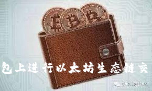如何在TP钱包上进行以太坊生态链交易：详细指南
