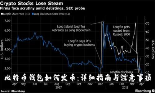 比特币钱包如何发币：详细指南与注意事项