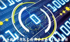火币提T P钱包支持哪些区