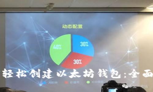 如何轻松创建以太坊钱包：全面指南