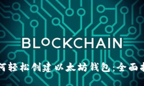 如何轻松创建以太坊钱包：全面指南