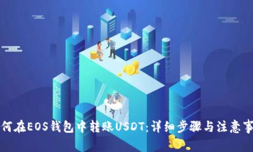 如何在EOS钱包中转账USDT：详细步骤与注意事项