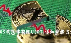 如何在EOS钱包中转账USDT：