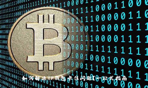 如何解决TP钱包卡住问题？一站式指南