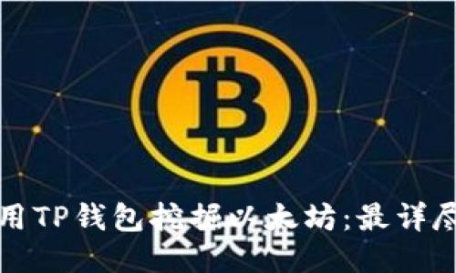 如何使用TP钱包挖掘以太坊：最详尽的指南