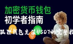 小狐狸钱包充值USDT的完整