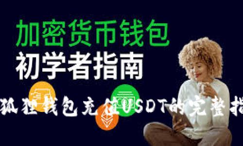 小狐狸钱包充值USDT的完整指南
