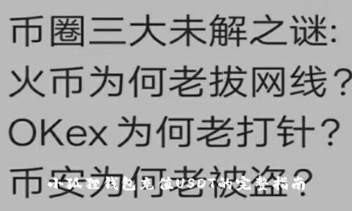 小狐狸钱包充值USDT的完整指南
