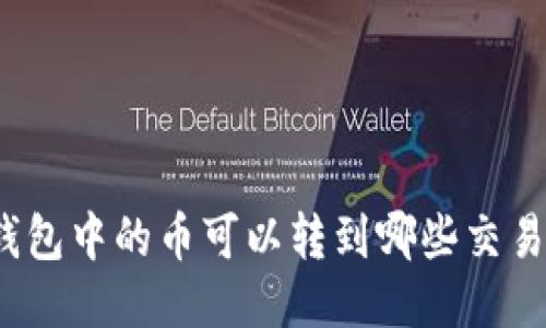 TP钱包中的币可以转到哪些交易所？
