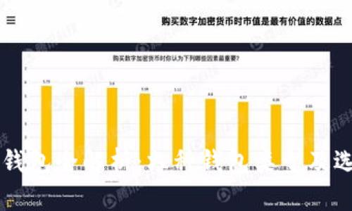 以太坊钱包全解析：六种钱包类型及选择指南