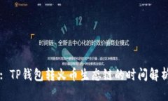 : TP钱包转火币生态链的时