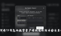 如何将TP钱包的数字资产顺