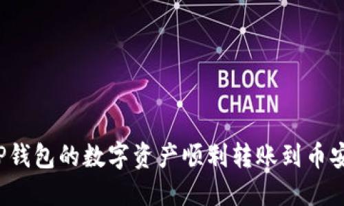 如何将TP钱包的数字资产顺利转账到币安交易所？