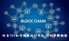 欧易TRX如何转账到TP钱包：