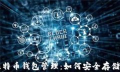 全面解析比特币钱包管理
