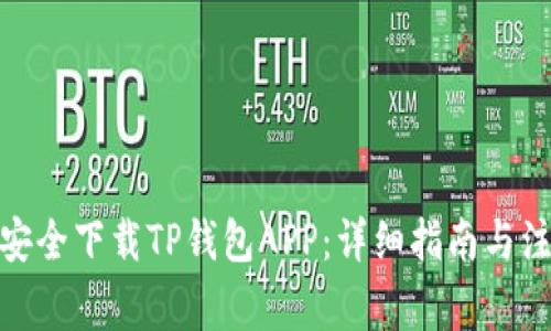: 如何安全下载TP钱包APP：详细指南与注意事项