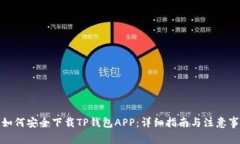 : 如何安全下载TP钱包APP：