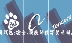 : USDT土司钱包：安全、便