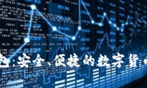 : USDT土司钱包：安全、便捷的数字货币储存解决方案