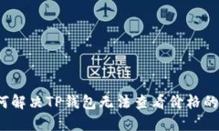  如何解决TP钱包无法查看