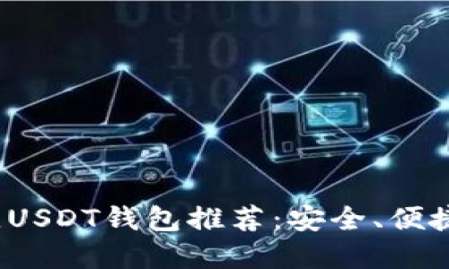 2023年最佳USDT钱包推荐：安全、便捷与选择指南