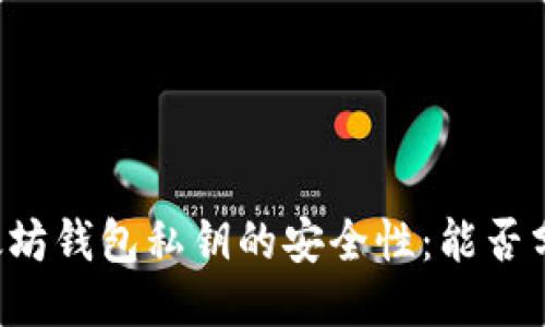 以太坊钱包私钥的安全性：能否分享？