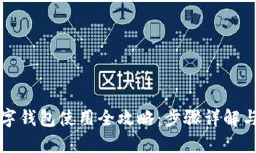 瑞波币数字钱包使用全攻略：步骤详解与技巧分享
