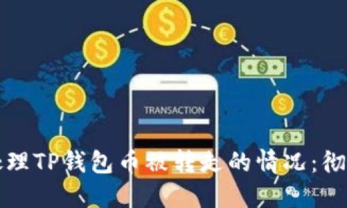 如何处理TP钱包币被转走的情况：彻底指南